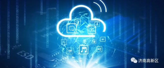 濟南高新區 以網絡信息技術開發驅動數字經濟創新發展